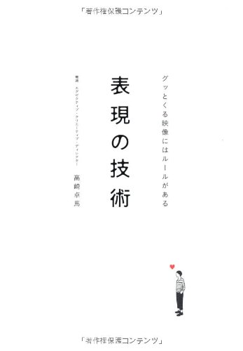 表現の技術―グッとくる映像にはルールがある
