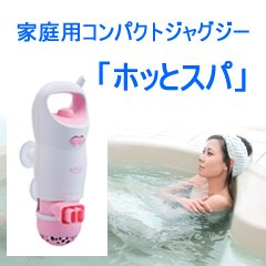 ホッとスパ [家庭用ジャグジー]を安く買うならココ