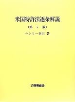米国特許法逐条解説
