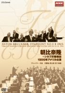 Cover image : 朝比奈隆 シカゴ交響楽団 1996年アメリカ公演 [DVD]
