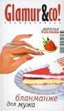 Blancmange for husband / Blanmanzhe dlya muzha