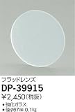 大光電機　フラッドレンズ 【DP-39915】