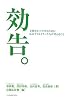 効告。 企画をヒットさせるために広告クリエイターたちが考えること
