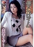 僕のおばさん  白石さゆり