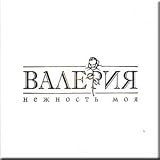 Nezhnost Moya - Valeriya (CD + DVD-PAL) Special Edition