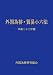 外国為替・貿易小六法 平成23年版 4905637163 JPEG画像(小)