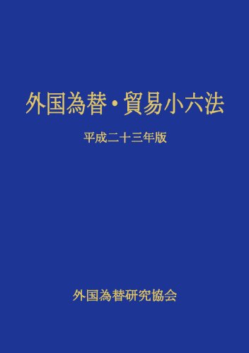 外国為替・貿易小六法 平成23年版のJPEG画像