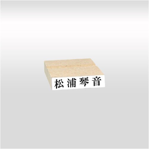 ゴム印 一行印 台木25×6mm（印面 22×4.5mm）