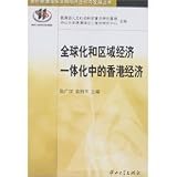 全球化和区域経済一体化中的香港経済(中国語) 中山弘