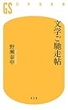 文学ご馳走帖 (幻冬舎新書)
