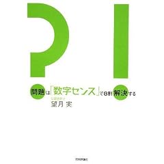 問題は「数字センス」で8割解決する