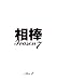 相棒 season 7 DVD-BOX 2(6枚組)