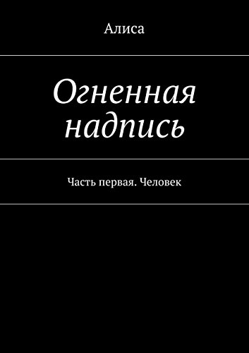 Огненная надпись: Часть первая. Человек (Russian Edition)