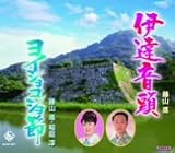 伊達音頭