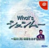 ドリームキャスト　What's　シェンムー　湯川（元）専務をさがせ