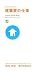 建築家の仕事―デザインガイドブック 1970-2007傑作住宅60選!