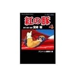 紅の豚 (4) (アニメージュコミックススペシャル―フィルム・コミック)