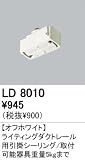 オーデリック インテリアライト ペンダントライト 【LD 8010】 LD8010