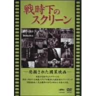 戦時下のスクリーン