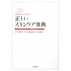 素肌美人になれる 正しいスキンケア事典