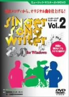 ミュージック・マスターガイドDVD“Singer Song Writer 8.0”Vol.2