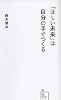 「ほしい未来」は自分の手でつくる (星海社新書)