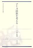 アイヌ民族を考える (椙山女学園大学研究叢書)の画像