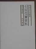 石原莞爾資料 国防論策篇 (明治百年史叢書) 角田順