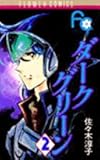 書評 ダークグリーン (2) by ayumu_kohiyama