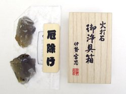 火打石　御浄具箱　小（厄除け火打鎌）