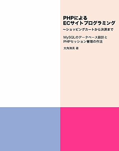 PHPによるECサイトプログラミング~ショッピングカートから決済まで―MySQLのデータベース設計とPHPセッション管理の作法