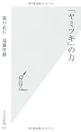 「ヤミツキ」の力 (光文社新書)