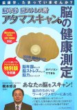 脳疲労、たまっていませんか? 脳年齢、脳ストレス計 アタマスキャンで脳の健康測定