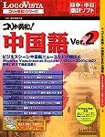 コリャ英和!中国語 Ver.2