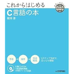 これからはじめるC言語の本 (世界一やさしい)