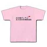 お台場ガンダム永久保存推進員 Tシャツ(ライトピンク) M