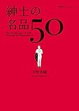 紳士の名品50 (小学館セレクトムック)