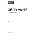 現代青年の心理学―若者の心の虚像と実像 (SEKAISHISO SEMINAR)