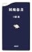 団塊格差 (文春新書)