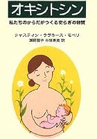 オキシトシン　私たちのからだがつくる安らぎの物質