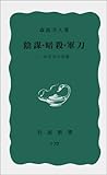 陰謀・暗殺・軍刀―一外交官の回想