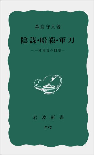 Cover image : 陰謀・暗殺・軍刀―一外交官の回想 (岩波新書 青版 38)