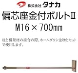 タナカ 偏芯座金付ボルト 441-8807(10本)