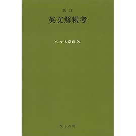新訂・英文解釈考
