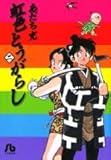 虹色とうがらし (2) (小学館文庫)