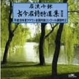 名流吟詠 古今名詩特選集35集(2)
