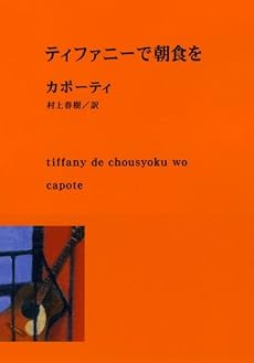 ティファニーで朝食を (新潮文庫)