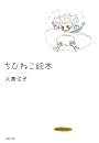 ちびねこ絵本 (白泉社文庫 お 1-19)