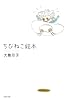ちびねこ絵本 (白泉社文庫 お 1-19)