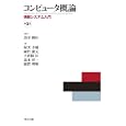 コンピュータ概論<br>魚田 勝臣編著 渥美 幸雄著 植竹 朋文著 大曽根 匡著 森本 祥一著 綿貫 理明著 <br>共立出版<br>2940円<br>ISBN:9784320122581